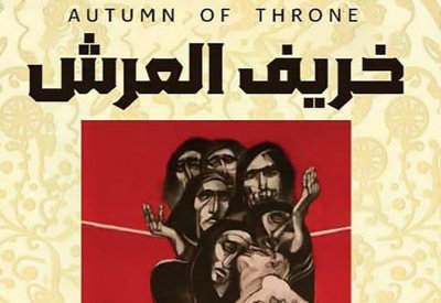 "خريف العرش" رواية جديدة للزميل أحمد جمعة