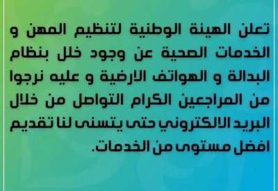 المهن الصحية تعلن عن وجود خلل بنظام البدالة والهواتف الارضية
