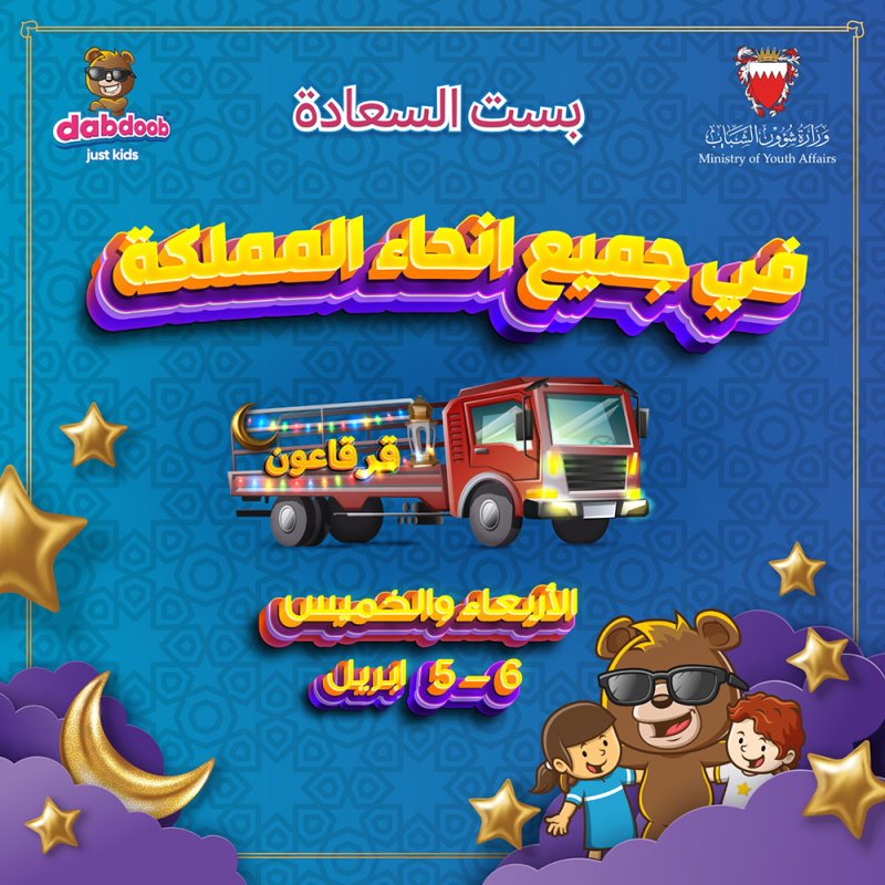 حافلة مكشوفة تجوب المحافظات لتوزيع القرقاعون يومي الأربعاء والخميس