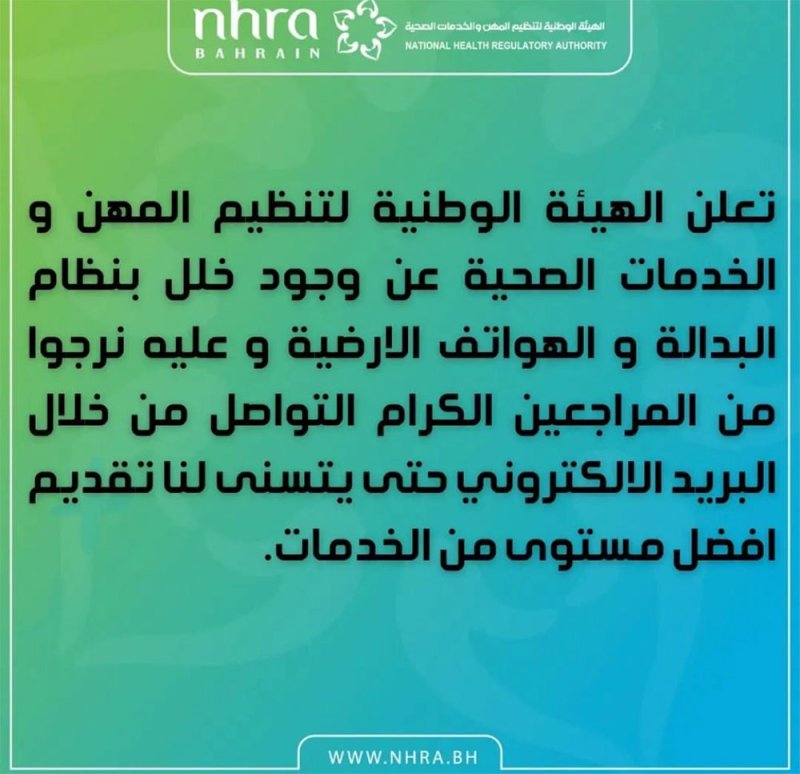 المهن الصحية تعلن عن وجود خلل بنظام البدالة والهواتف الارضية