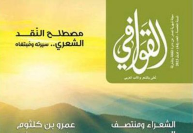 تعرف على مواضيع العدد الجديد من "القوافي"