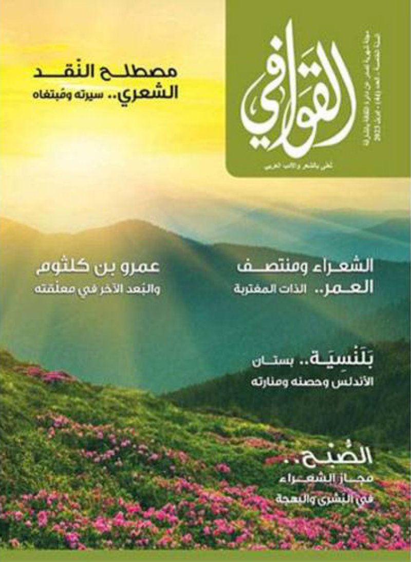 تعرف على مواضيع العدد الجديد من "القوافي"