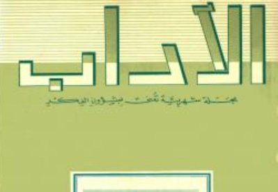 العريض ترك بصمة البحرين في أول عدد لـ " الآداب" 