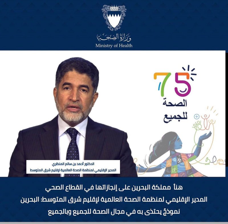 المدير الإقليمي لمنظمة الصحة العالمية لإقليم شرق المتوسط: البحرين نموذجٌ يحتذى به في مجال الصحة للجميع وبالجميع