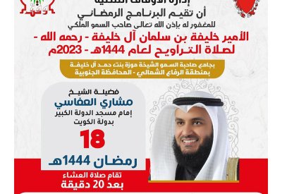 العفاسي يصلي التراويح الليلة بجامع الشيخة موزة وهذه خريطة "الباركات"
