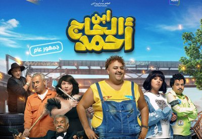 طرح البوستر الرسمي لفيلم ابن الحاج أحمد قبل العيد