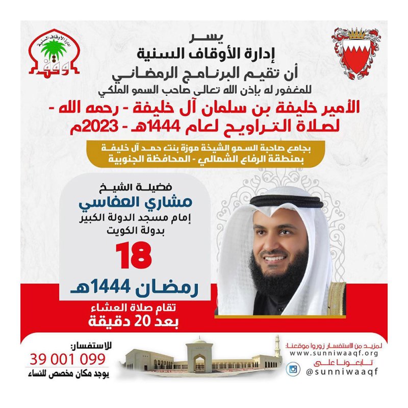 العفاسي يصلي التراويح الليلة بجامع الشيخة موزة وهذه خريطة "الباركات"
