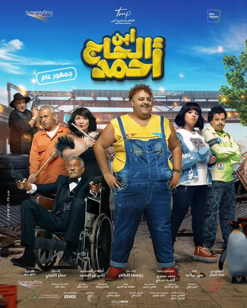 طرح البوستر الرسمي لفيلم ابن الحاج أحمد قبل العيد