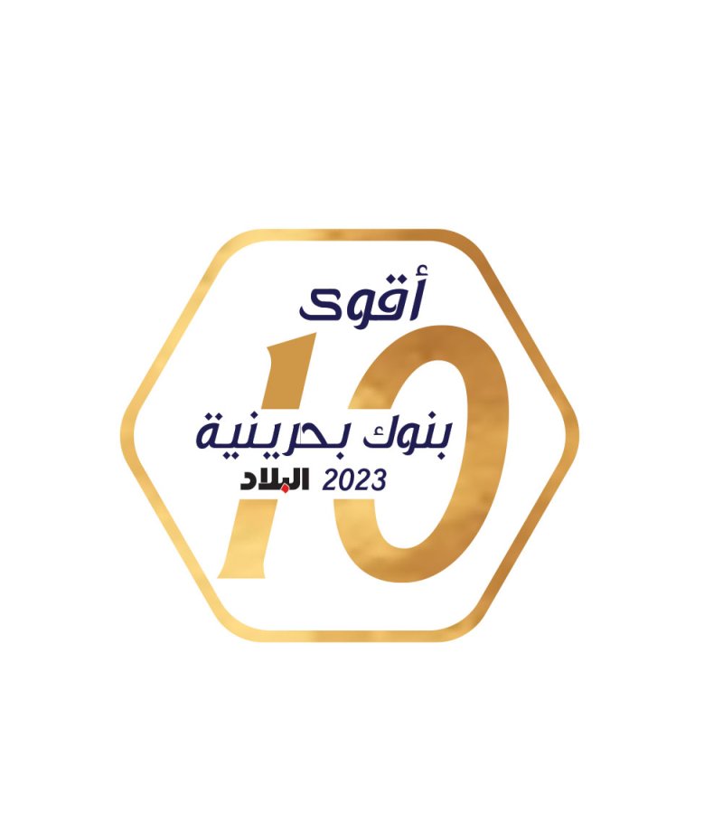 ترشيح 18 بنكاً للمنافسة في قائمة "البلاد"  لأقوى 10 بنوك بحرينية 2023