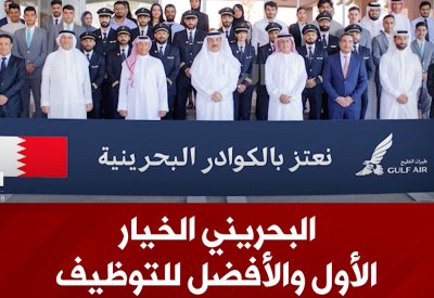 بالفيديو: البحريني الخيار الأول والأفضل للتوظيف