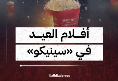 الأفلام الاجنبية في العيد بشركة البحرين للسينما