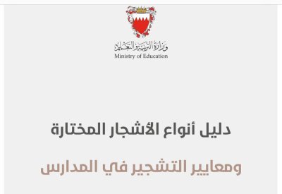"التربية" تصدر دليل أنواع الأشجار المختارة ومعايير التشجير في المدارس