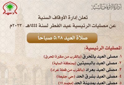 الأوقاف السنية تعلن عن مصليات عيد الفطر المبارك ووقت إقامتها