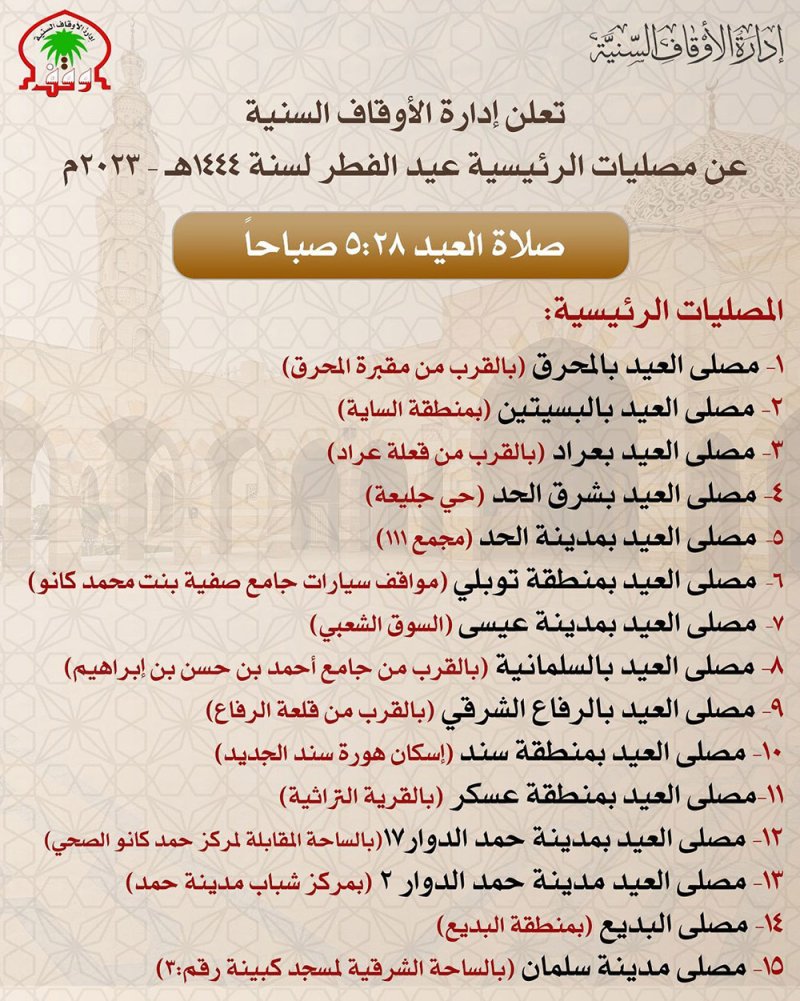 الأوقاف السنية تعلن عن مصليات عيد الفطر المبارك ووقت إقامتها