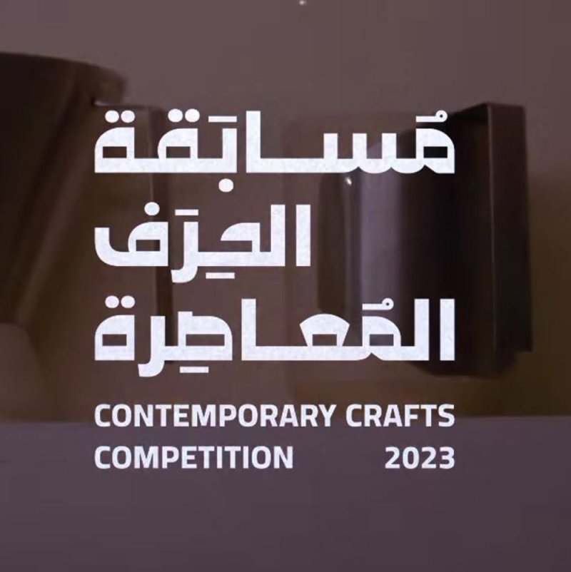 هيئة البحرين للثقافة والآثار تطلق مسابقة (الحرف المعاصرة) بمناسبة اليوم العالمي للإبداع والابتكار