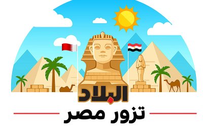 "البلاد" تزور مصر: مدينة الإسماعيلية وألذ الأسماك التي ستتذوقونها هناك على الإطلاق