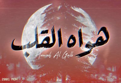 حسين الجسمي يعايد الجمهور  بـ"هواه القلب"