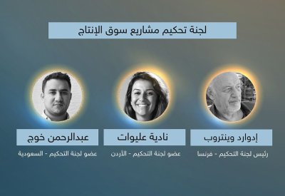 26 فيلماً‎ تتنافس على مِنَح سوق الإنتاج في مهرجان أفلام السعودية