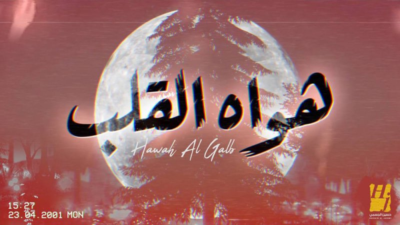 حسين الجسمي يعايد الجمهور  بـ"هواه القلب"