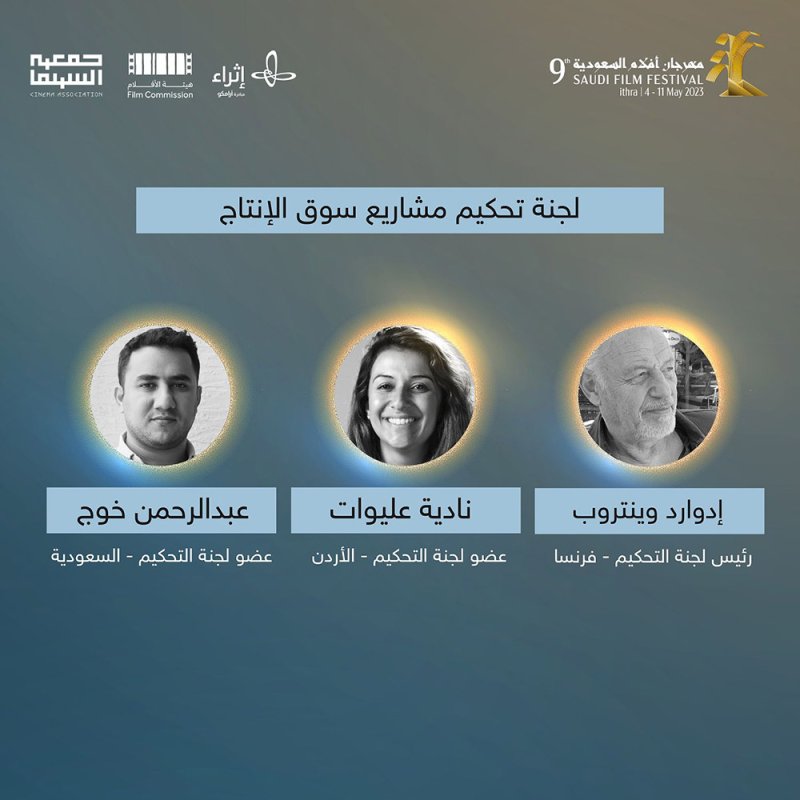 26 فيلماً‎ تتنافس على مِنَح سوق الإنتاج في مهرجان أفلام السعودية