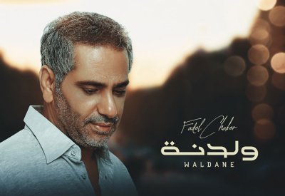 فضل شاكر: " ولدنة " تحمل رسالة فنية راقية