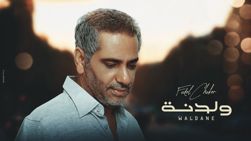 فضل شاكر: " ولدنة " تحمل رسالة فنية راقية