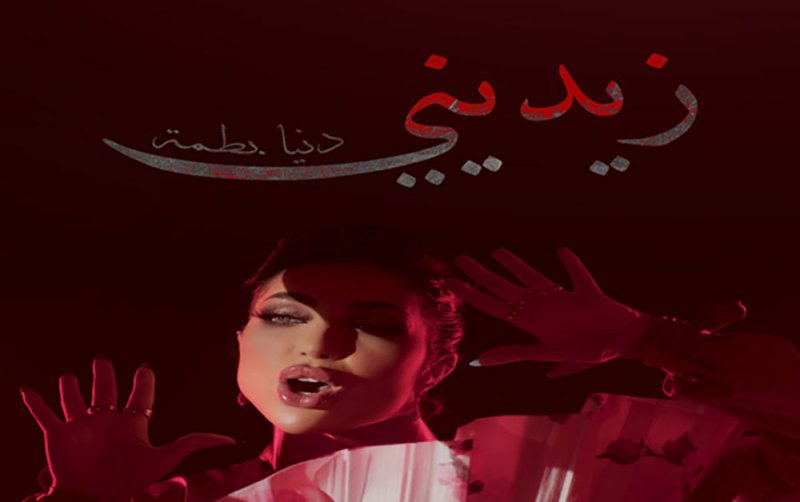 دنيا بطمة تستعد لإطلاق كليب "زيديني"