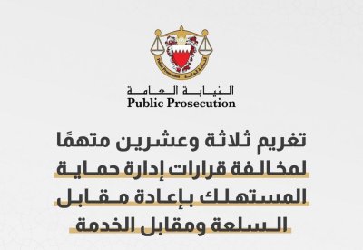 تغريم 23 متهمًا لمخالفة قرارات إدارة حماية المستهلك بإعادة مقابل السلعة ومقابل الخدمة