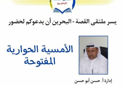 "البلاد" تنشر تفاصيل برنامج ملتقى القصة – البحرين