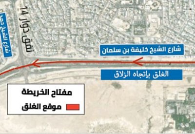 "الأشغال": غلق مسارين على شارع الشيخ خليفة بن سلمان باتجاه الزلاق