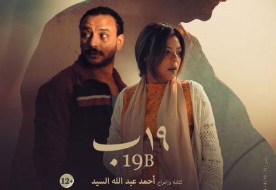 فيلم كلينك تطلق البوستر الرسمي لفيلم "19 ب"