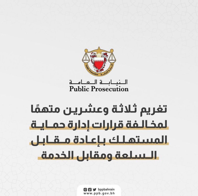 تغريم 23 متهمًا لمخالفة قرارات إدارة حماية المستهلك بإعادة مقابل السلعة ومقابل الخدمة