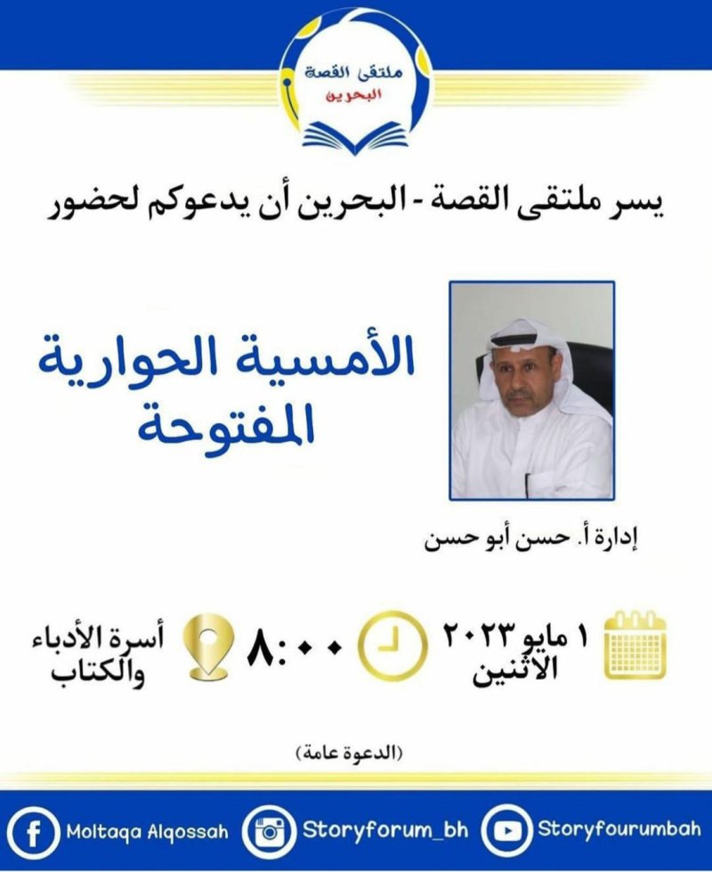 "البلاد" تنشر تفاصيل برنامج ملتقى القصة – البحرين
