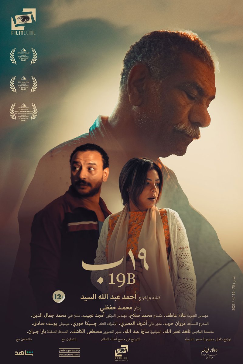 فيلم كلينك تطلق البوستر الرسمي لفيلم "19 ب"