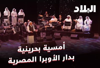 بالفيديو: أمسية بحرينية في دار الأوبرا المصرية على هامش إعلان مملكة البحرين