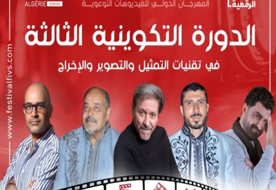 المهرجان الدولي للفيديوهات التوعية ينظم الدورة التكوينية الثالثة