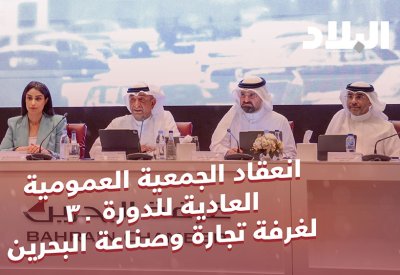 بالفيديو: انعقاد الجمعية العمومية العادية للدورة 30 لغرفة تجارة وصناعة البحرين