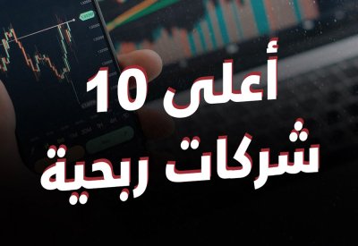 بالفيديو: قائمة  “البلاد” لأعلى 10 شركات ربحية