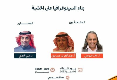 الرويعي يشارك في ندوة عن السينوغرافيا بالرياض 