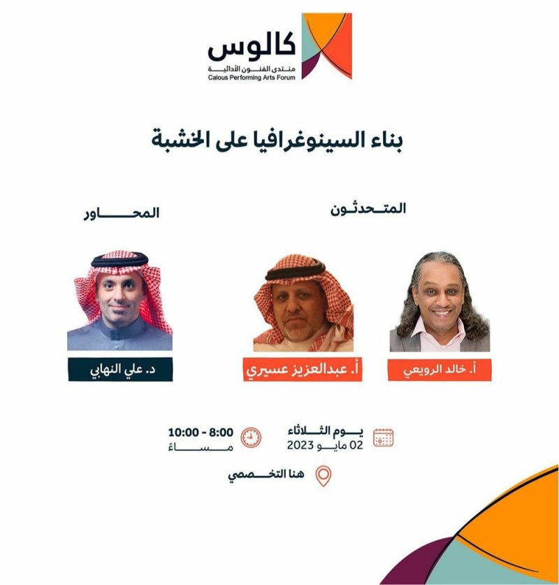 الرويعي يشارك في ندوة عن السينوغرافيا بالرياض 