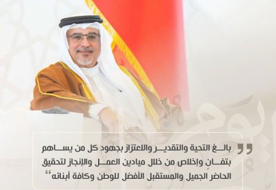 سمو ولي العهد رئيس مجلس الوزراء: بالغ التحية والتقدير والاعتزاز بجهود كل من يساهم بتفانٍ وإخلاص من خلال ميادين العمل والإنجاز لتحقيق الحاضر الجميل والمستقبل الأفضل للوطن وكافة أبنائه.
