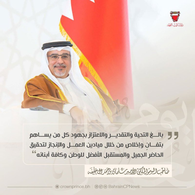 سمو ولي العهد رئيس مجلس الوزراء: بالغ التحية والتقدير والاعتزاز بجهود كل من يساهم بتفانٍ وإخلاص من خلال ميادين العمل والإنجاز لتحقيق الحاضر الجميل والمستقبل الأفضل للوطن وكافة أبنائه.