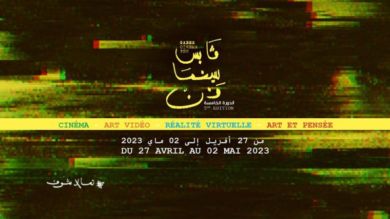 غدا ختام مهرجان "قابس سينما فن"