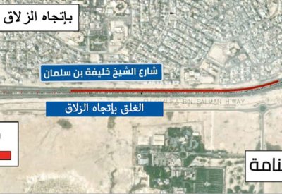"الأشغال": غلق المسار الأيمن على شارع الشيخ خليفة بن سلمان باتجاه الزلاق