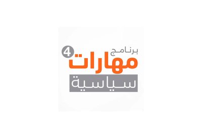 "التنمية السياسية" ينظم "مهارات سياسية 4" لموظفي الوزارات والمؤسسات الحكومية