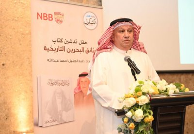 عبدالجليل أحمد عبدالله يدشن "وثائق البحرين التاريخية"