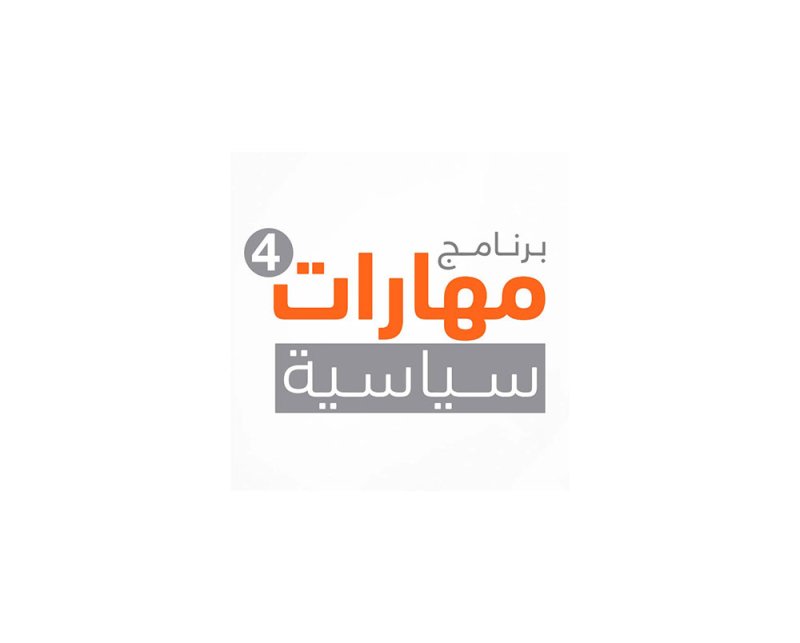 "التنمية السياسية" ينظم "مهارات سياسية 4" لموظفي الوزارات والمؤسسات الحكومية