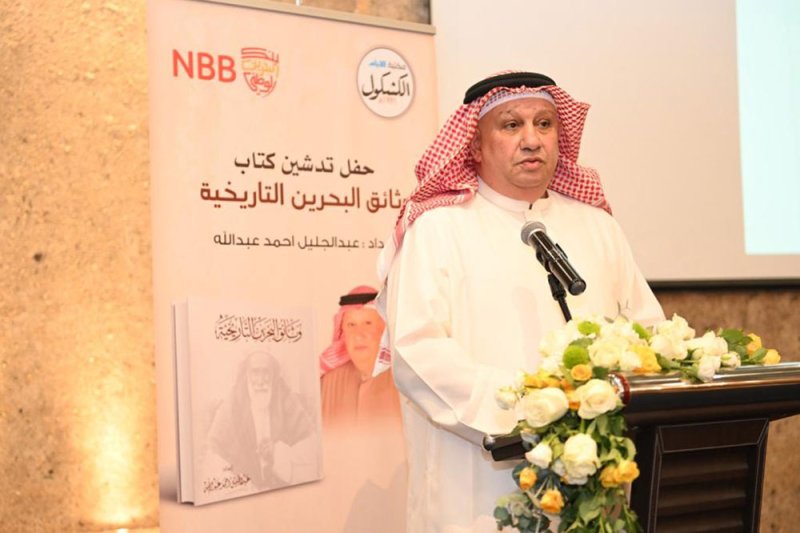 عبدالجليل أحمد عبدالله يدشن "وثائق البحرين التاريخية"
