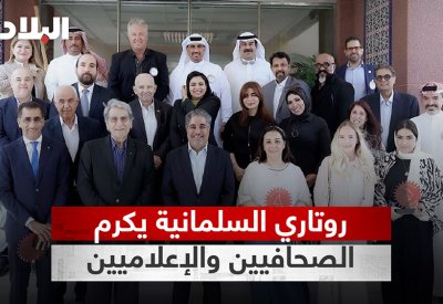 بالفيديو: «روتاري السلمانية» يكرم الصحافيين والإعلاميين بمناسبة يومهم