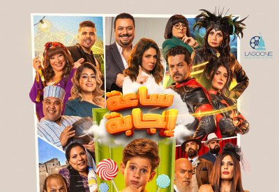 ساعة إجابة في دور العرض السينمائية الخليجية والعربية